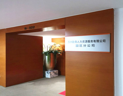 蘇州工業園區人力資源服務產業園盛大開園，擘畫產業發展新藍圖